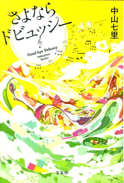 【中古】さよならドビュッシ-/宝島社/中山七里（単行本）