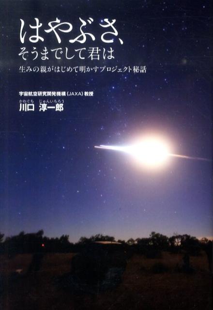 【中古】はやぶさ、そうまでして君は 生みの親がはじめて明かすプロジェクト秘話/宝島社/川口淳一郎（単行本）