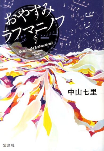 【中古】おやすみラフマニノフ/宝島社/中山七里（文庫）
