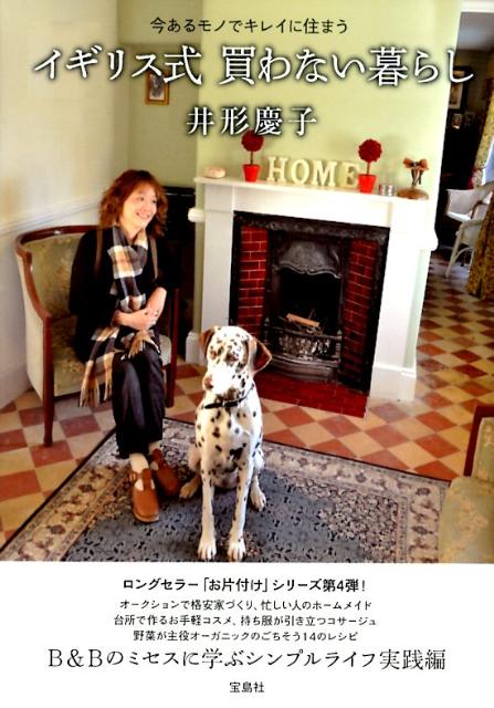 【中古】イギリス式買わない暮らし 今あるモノでキレイに住まう/宝島社/井形慶子（単行本）
