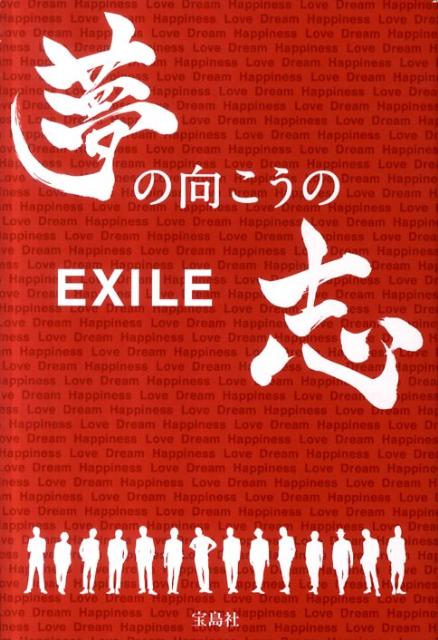 【中古】EXILE夢の向こうの志/宝島社/石井一弘（単行本）