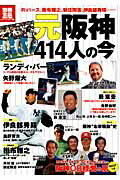【中古】元阪神414人の今/宝島社（大型本）