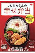 【中古】JUNAさんの幸せ弁当/宝島社/Juna（大型本）
