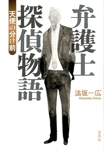 【中古】弁護士探偵物語 天使の分け前/宝島社/法坂一広（単行本）