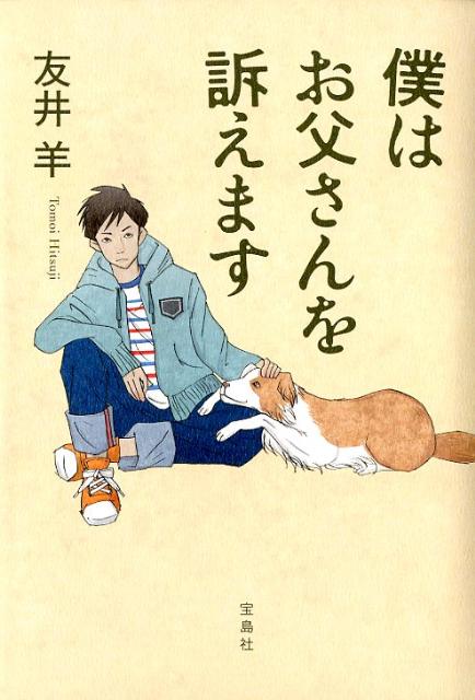 【中古】僕はお父さんを訴えます/宝島社/友井羊（単行本）
