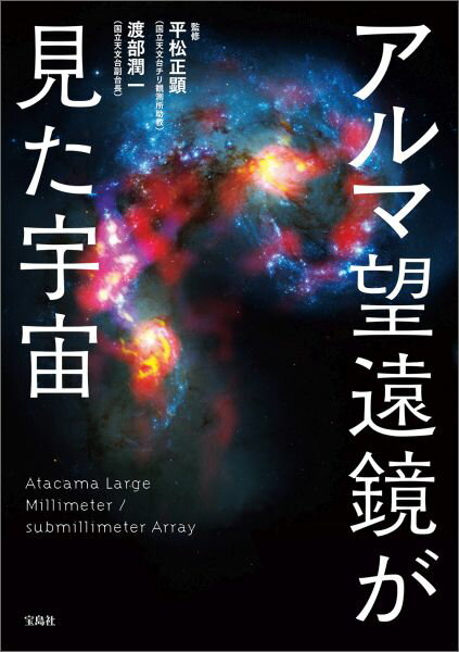 【中古】アルマ望遠鏡が見た宇宙/宝島社/平松正顕（単行本）