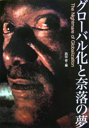 【中古】グロ-バル化と奈落の夢/せりか書房/西谷修（単行本）