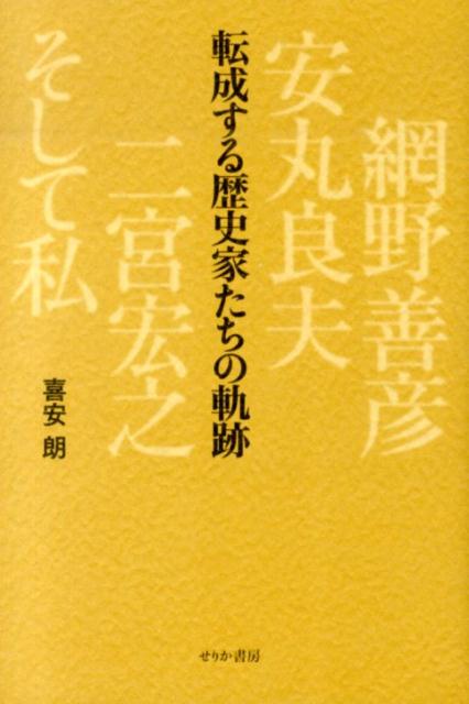 【中古】転成する歴史家たちの軌跡 網野善彦、安丸良夫、二宮宏之、そして私/せりか書房/喜安朗（単行本）