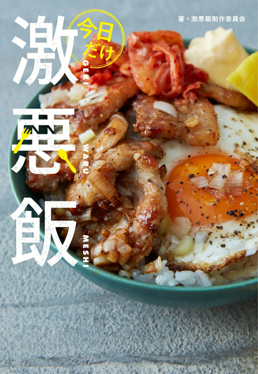 ◆◆◆おおむね良好な状態です。中古商品のため使用感等ある場合がございますが、品質には十分注意して発送いたします。 【毎日発送】 商品状態 著者名 激悪飯制作委員会 出版社名 小学館集英社プロダクション 発売日 2018年09月06日 ISBN 9784796877503