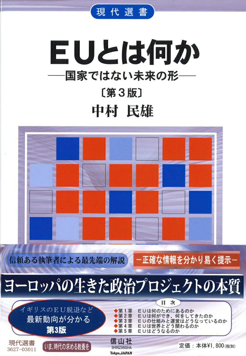 【中古】EUとは何か 国家ではない未来の形 第3版/信山社出版/中村民雄（単行本（ソフトカバー））