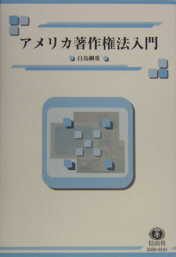 【中古】アメリカ著作権法入門/信山社出版/白鳥綱重（単行本）