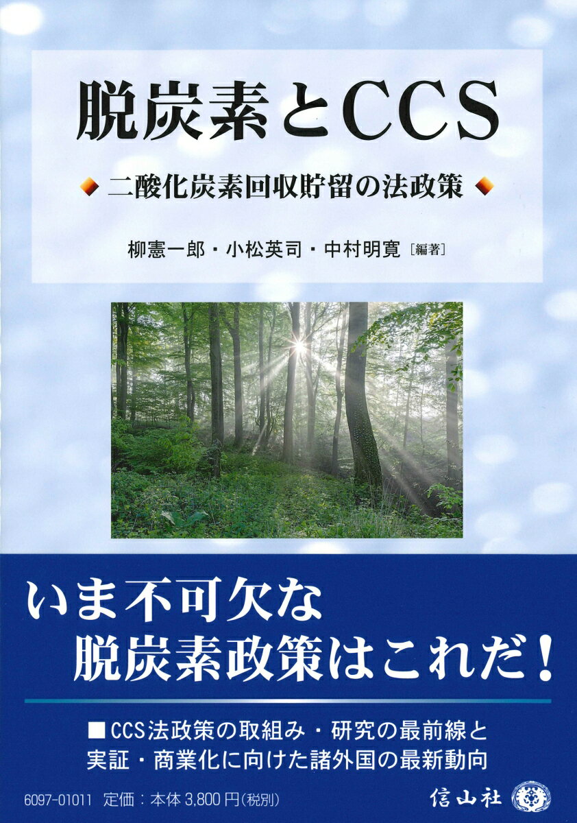 【中古】脱炭素とCCS 二酸化炭素回収貯留の法政策/信山社出版/柳憲一郎（単行本（ソフトカバー））