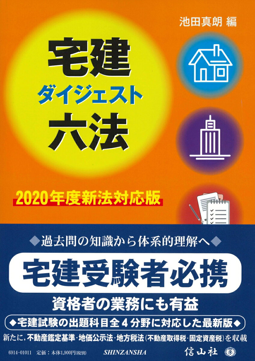 【中古】宅建ダイジェスト六法 2020年度新法対応版/信山社出版/池田真朗(単行本)
