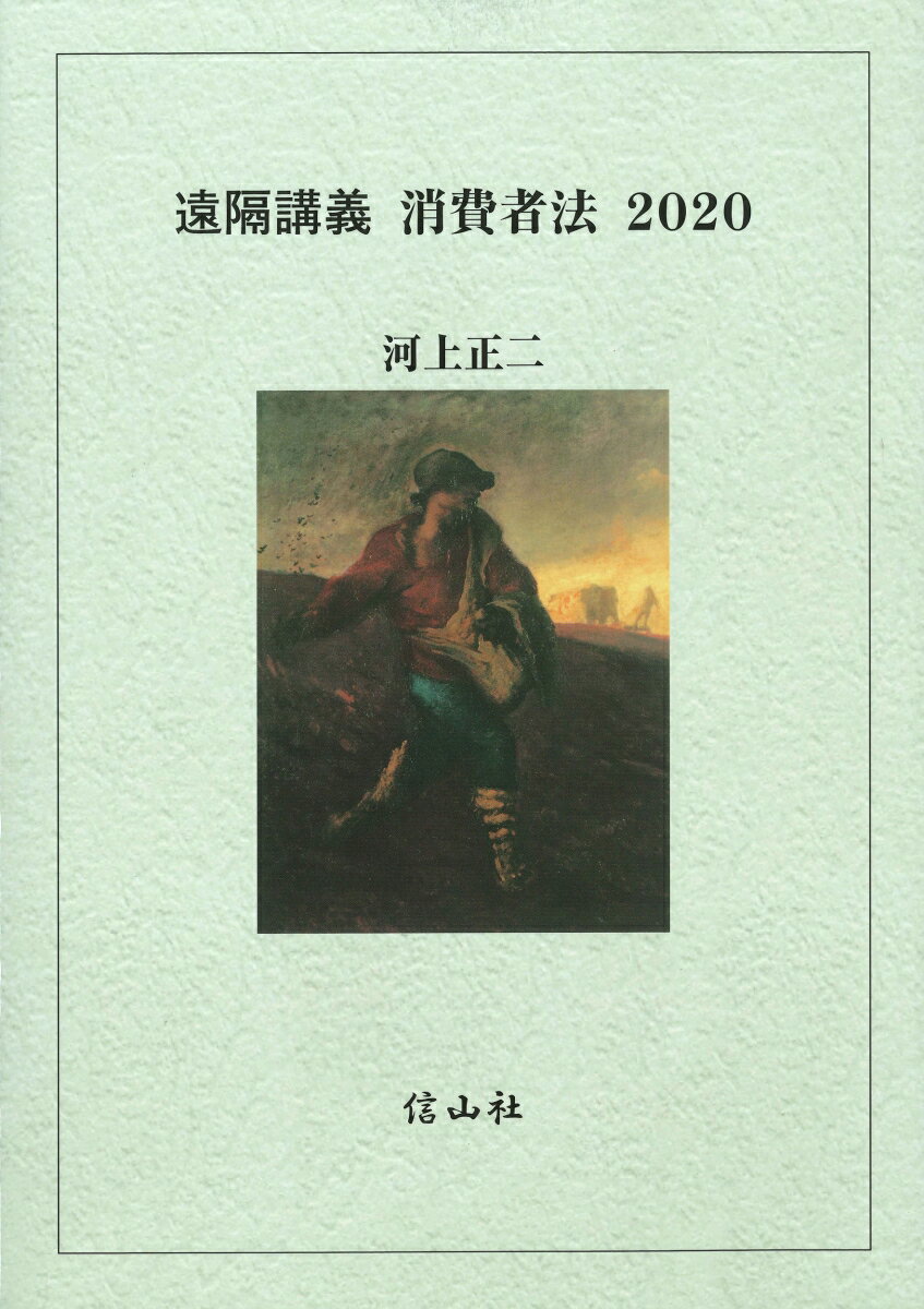【中古】遠隔講義消費者法 2020/信山社出版/河上正二（単行本）