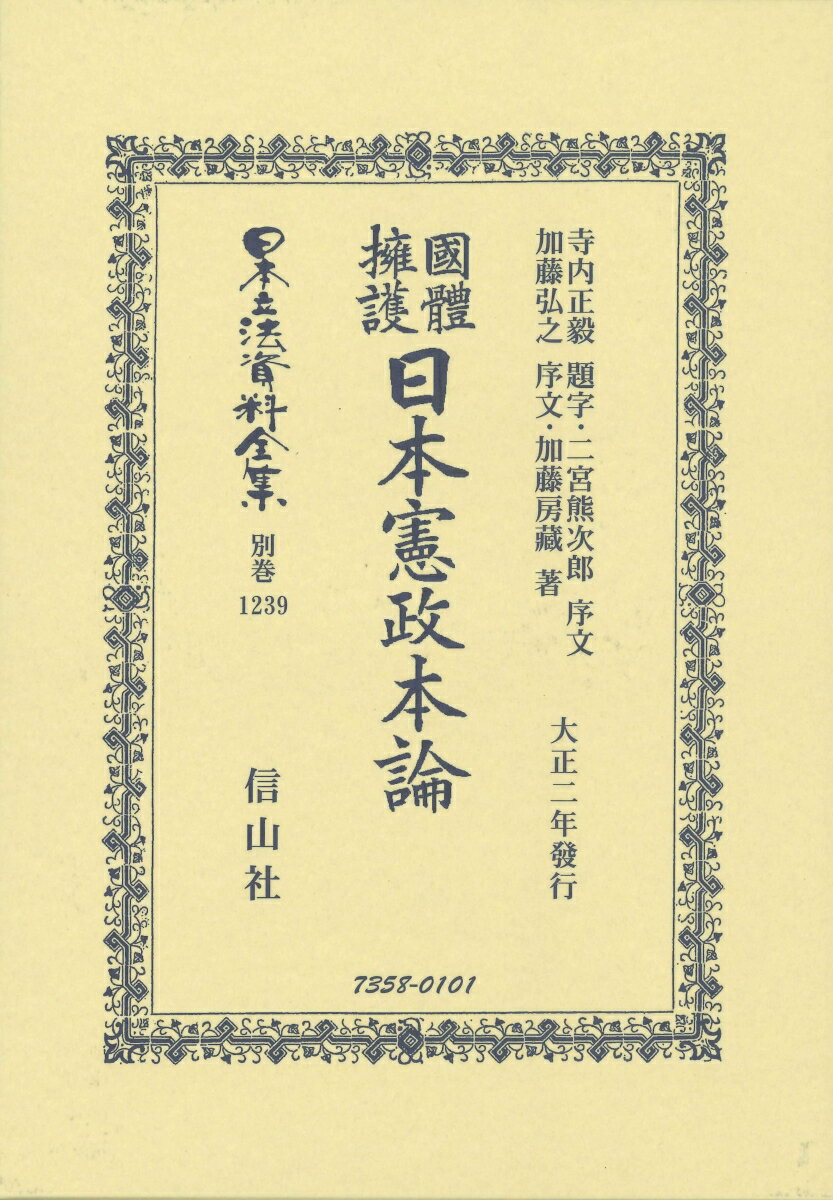 【中古】國體擁護日本憲政本論 大正二年發行/信山社出版/加藤房蔵（単行本）