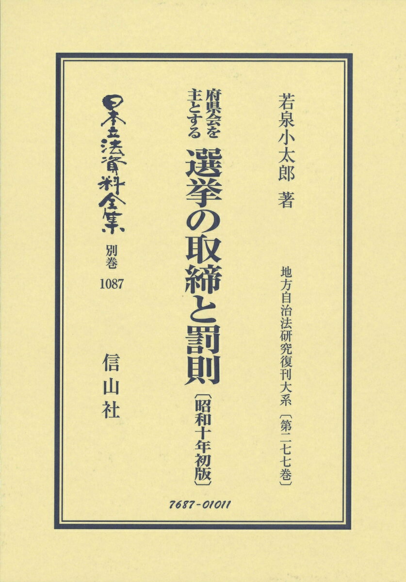 【中古】府県会を主とする選挙の取締と罰則〔昭和十年初版〕/信山社出版/若泉小太郎（単行本）
