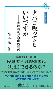 【中古】タバコ吸ってもいいですか 喫煙規制と自由の相剋/信山社出版/児玉聡(新書)