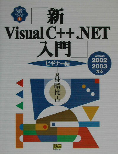 新Visual　C＋＋．NET入門 Version　2002　2003対応 ビギナ-編/SBクリエイティブ/林晴比古（単行本）