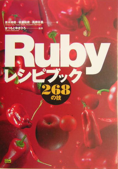 【中古】Rubyレシピブック268の技/SBクリエイティブ/青木峰郎（単行本）