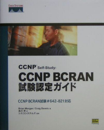 CCNP　self-study：CCNP　BCRAN試験認定ガイド CCNP　BCRAN試験＃642-821対応/SBクリエイティブ/ブライアン・モ-ガン（単行本）
