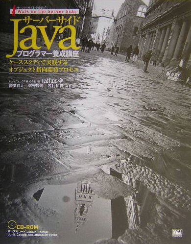 【中古】サ-バ-サイドJavaプログラマ-養成講座 ケ-ススタディで実践するオブジェクト指向開発プロセ/SBクリエイティブ/レッドフォックス株式会社（単行本）