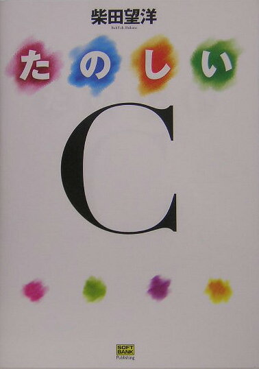 Perl - 【中古】たのしいC/SBクリエイティブ/柴田望洋（単行本）