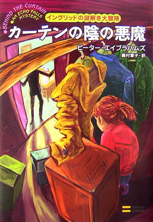 【中古】カ-テンの陰の悪魔 イングリッドの謎解き大冒険/SBクリエイティブ/ピ-タ-・エ-ブラハムズ（1947-）（単行本）