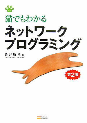 【中古】猫でもわかるネットワ-クプログラミング 第2版/SBクリエイティブ/粂井康孝（単行本）
