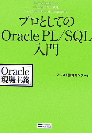【中古】プロとしてのOracle　PL／SQL入門 Oracle現場主義/SBクリエイティブ/アシスト教育センタ-（単行本）