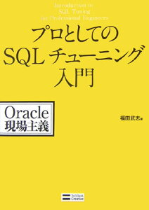【中古】プロとしてのSQLチュ-ニング入門 Oracle現場主義/SBクリエイティブ/福田武志(単行本)