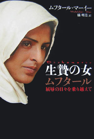 【中古】生贄の女ムフタ-ル 屈辱の日々を乗り越えて/SBクリエイティブ/ムフタ-ル（単行本）
