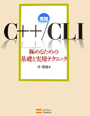 Visual Basic - 【中古】実践C＋＋／CLI 極めるための基礎と実用テクニック/SBクリエイティブ/中博俊（単行本）