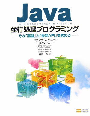 【中古】Java並行処理プログラミング その「基盤」と「最新API」を究める/SBクリエイティブ/ブライアン・ゲ-ツ（単行本）