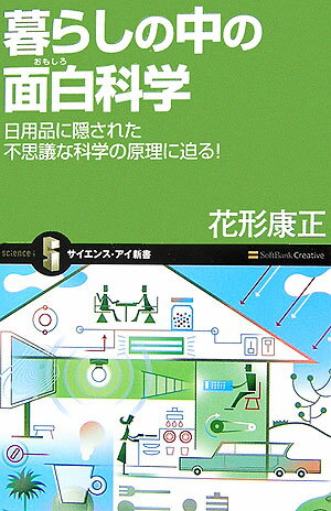 【中古】暮らしの中の面白科学 日用品に隠された不思議な科学の原理に迫る！/SBクリエイティブ/花形康正（新書）
