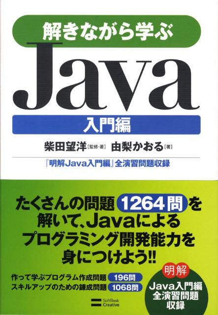 【中古】解きながら学ぶJava 入門編/SBクリエイティブ/柴田望洋（単行本）