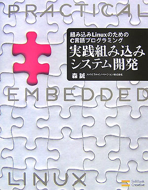 【中古】実践組み込みシステム開発 組み込みLinuxのためのC言語プログラミング/SBクリエイティブ/森誠(単行本)