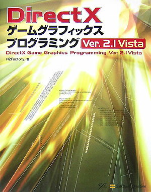 【中古】DirectXゲ-ムグラフィックスプログラミング ver．2．1/SBクリエイティブ/N2Factory（大型本）