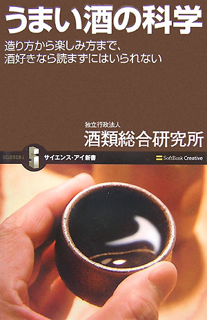 【中古】うまい酒の科学 造り方から楽しみ方まで 酒好きなら読まずにはいられ/SBクリエイティブ/酒類総合研究所（新書）