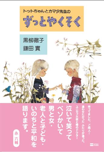 【中古】トットちゃんとカマタ先生のずっとやくそく/SBクリエイティブ/黒柳徹子（単行本）のサムネイル