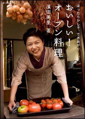 【中古】おいしい！オ-ブン料理 ほったらかしで、できあがり/SBクリエイティブ/濱田美里（単行本）