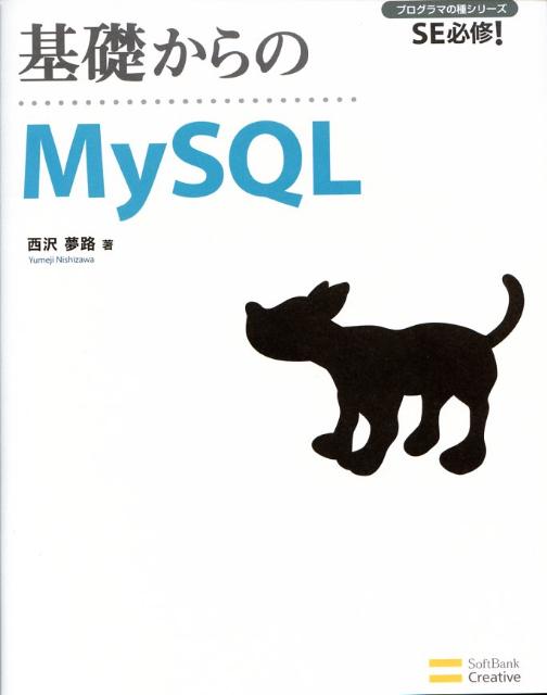 基礎からのMySQL SE必修！/SBクリエイティブ/西沢夢路（大型本）