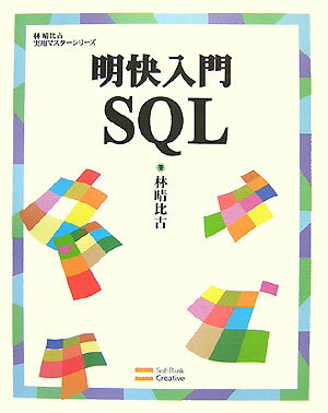 【中古】明快入門SQL/SBクリエイティブ/林晴比古（大型本）