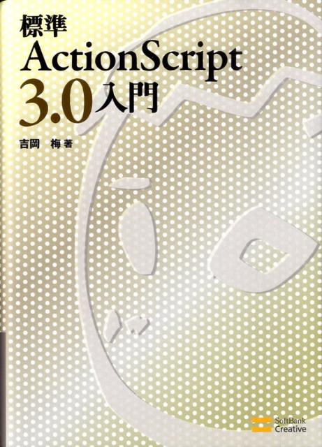 【中古】標準ActionScript 3．0入門/SBクリエイティブ/吉岡梅（単行本）