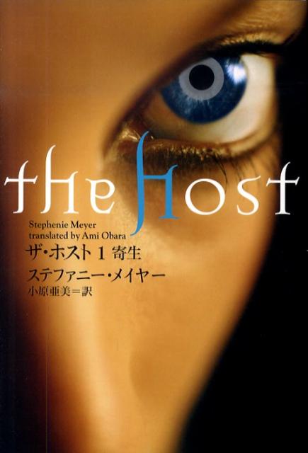 【中古】ザ・ホスト 1/SBクリエイティブ/ステファニ-・メイヤ-（ペーパーバック）