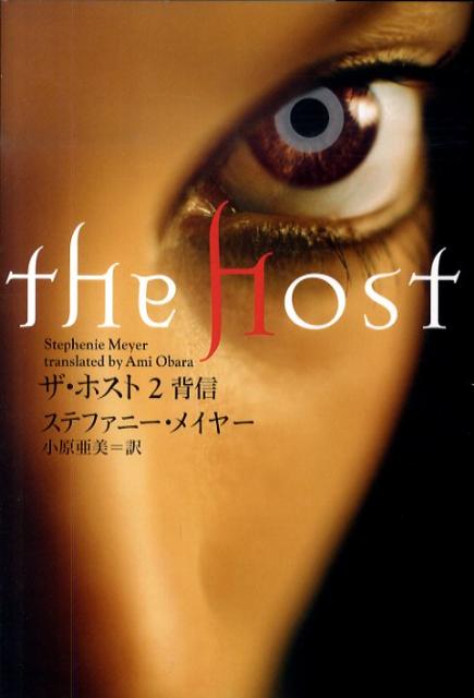 【中古】ザ・ホスト 2/SBクリエイティブ/ステファニ-・メイヤ-（ペーパーバック）