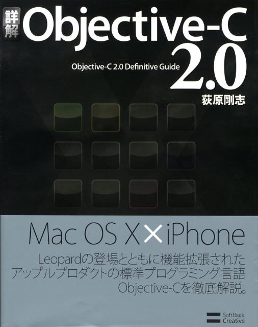 詳解Objective-C　2．0/SBクリエイティブ/荻原剛志（大型本）