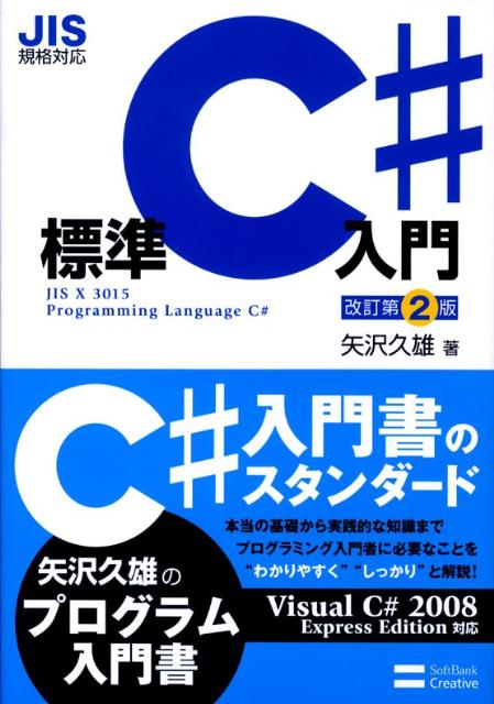【中古】標準C＃入門 JIS規格対応 改訂第2版/SBクリエイティブ/矢沢久雄（大型本）