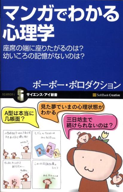 【中古】マンガでわかる心理学 座席の端に座りたがるのは？幼いころの記憶がないのは/SBクリエイティブ/ポ-ポ-・ポロダクション（新書）