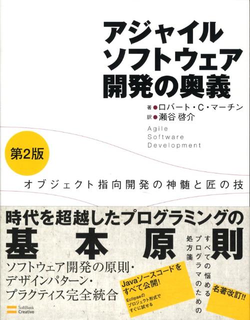 【中古】アジャイルソフトウェア開発の奥義 オブジェクト指向開発の神髄と匠の技 第2版/SBクリエイティブ/ロバ-ト・C．マ-ティン（単行本）