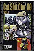 【中古】Cat　Shit　One　’80 VOL．1/SBクリエイティブ/小林源文（単行本）